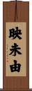 映未由 Scroll