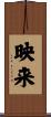 映来 Scroll