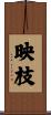 映枝 Scroll