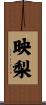 映梨 Scroll