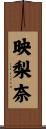 映梨奈 Scroll