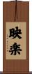 映楽 Scroll