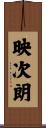 映次朗 Scroll