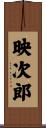 映次郎 Scroll