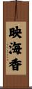 映海香 Scroll