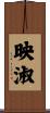 映淑 Scroll