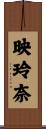 映玲奈 Scroll