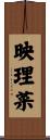 映理菜 Scroll