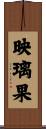 映璃果 Scroll