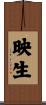 映生 Scroll