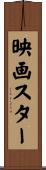 映画スター Scroll