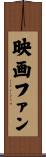 映画ファン Scroll