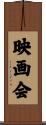 映画会 Scroll