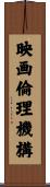 映画倫理機構 Scroll
