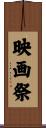 映画祭 Scroll
