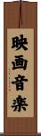 映画音楽 Scroll
