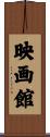 映画館 Scroll
