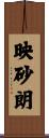 映砂朗 Scroll