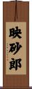映砂郎 Scroll