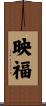 映福 Scroll