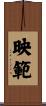 映範 Scroll