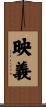 映義 Scroll