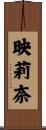 映莉奈 Scroll