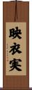 映衣実 Scroll