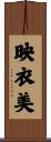 映衣美 Scroll