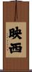 映西 Scroll
