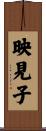 映見子 Scroll