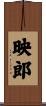 映郎 Scroll
