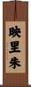 映里朱 Scroll