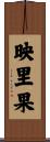 映里果 Scroll