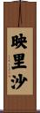 映里沙 Scroll