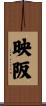 映阪 Scroll