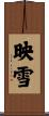 映雪 Scroll