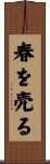 春を売る Scroll