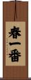 春一番 Scroll