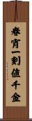 春宵一刻値千金 Scroll