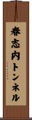 春志内トンネル Scroll