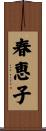 春恵子 Scroll