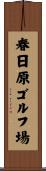 春日原ゴルフ場 Scroll