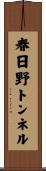 春日野トンネル Scroll