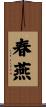春燕 Scroll