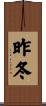 昨冬 Scroll