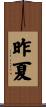 昨夏 Scroll