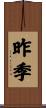 昨季 Scroll