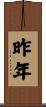 昨年 Scroll