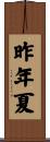 昨年夏 Scroll
